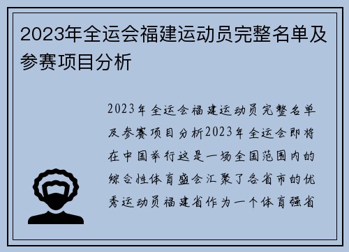 2023年全运会福建运动员完整名单及参赛项目分析