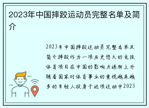 2023年中国摔跤运动员完整名单及简介