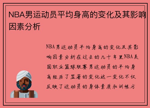 NBA男运动员平均身高的变化及其影响因素分析