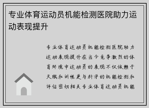 专业体育运动员机能检测医院助力运动表现提升