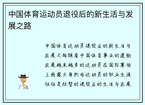 中国体育运动员退役后的新生活与发展之路