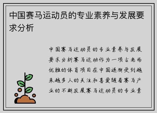 中国赛马运动员的专业素养与发展要求分析