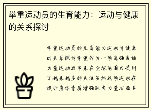 举重运动员的生育能力：运动与健康的关系探讨