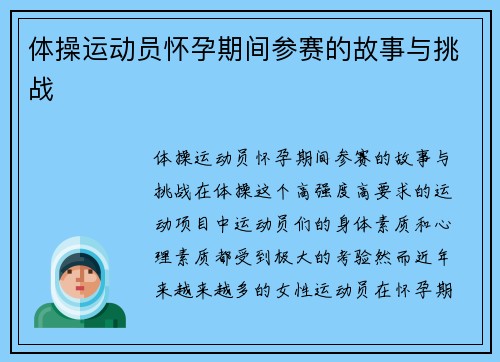 体操运动员怀孕期间参赛的故事与挑战