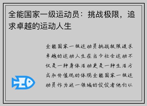 全能国家一级运动员：挑战极限，追求卓越的运动人生