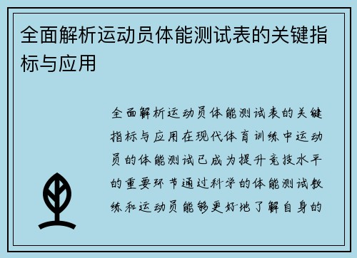 全面解析运动员体能测试表的关键指标与应用