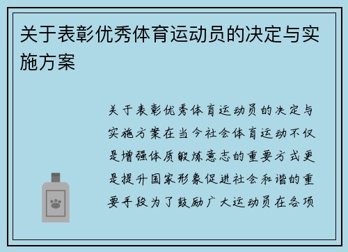 关于表彰优秀体育运动员的决定与实施方案