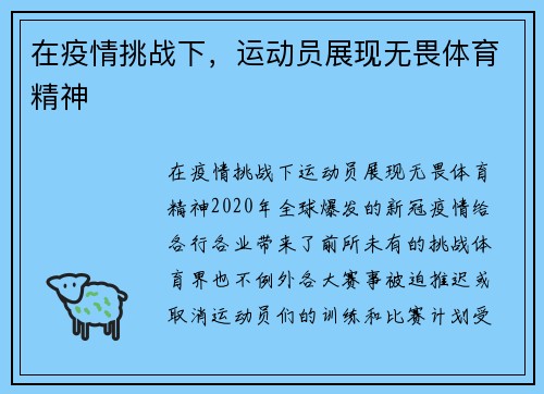 在疫情挑战下，运动员展现无畏体育精神