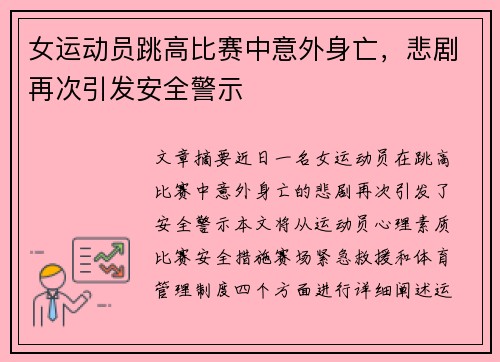 女运动员跳高比赛中意外身亡，悲剧再次引发安全警示