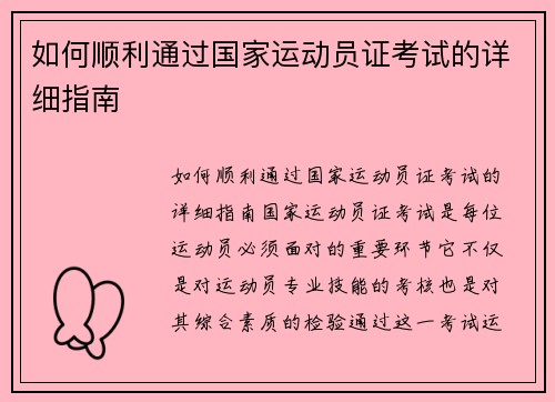 如何顺利通过国家运动员证考试的详细指南