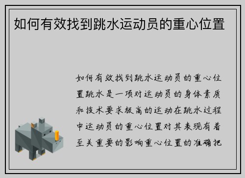 如何有效找到跳水运动员的重心位置