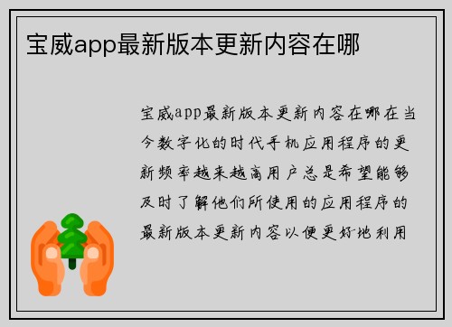 宝威app最新版本更新内容在哪