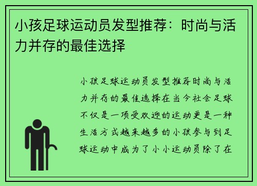 小孩足球运动员发型推荐：时尚与活力并存的最佳选择